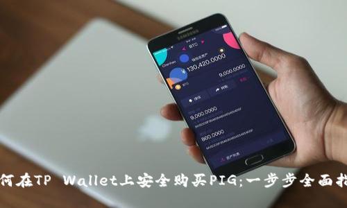 如何在TP Wallet上安全购买PIG：一步步全面指南