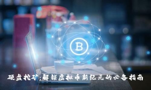硬盘挖矿：解锁虚拟币新纪元的必备指南