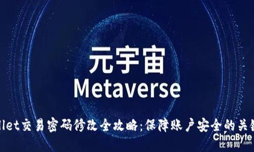TPWallet交易密码修改全攻略：保障账户安全的关键步骤