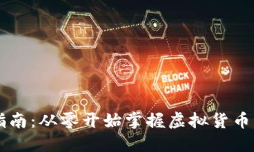 TPWallet新手指南：从零开始掌握虚拟货币钱包的使用技巧