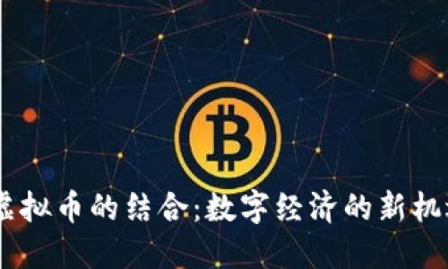 AIGC与虚拟币的结合：数字经济的新机遇与挑战