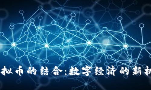 AIGC与虚拟币的结合：数字经济的新机遇与挑战
