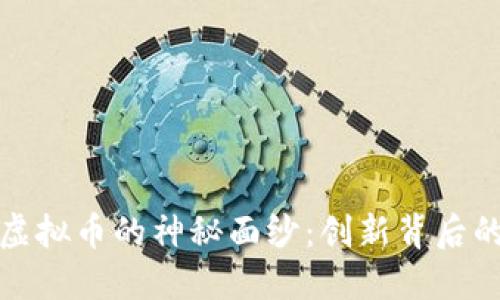揭开Portal虚拟币的神秘面纱：创新背后的机遇与挑战