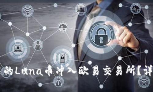 如何将TPWallet中的Luna币冲入欧易交易所？详尽指南与实用技巧