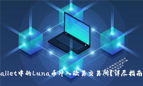 如何将TPWallet中的Luna币冲入欧易交易所？详尽指南与实用技巧