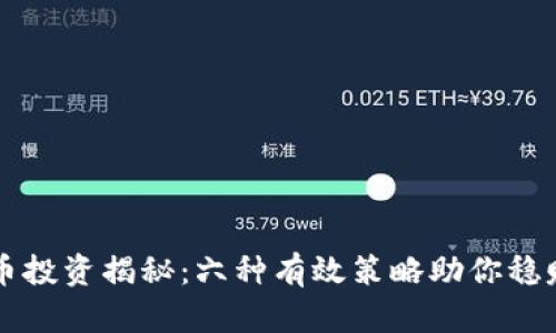 虚拟币投资揭秘：六种有效策略助你稳赚收益