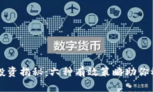 虚拟币投资揭秘：六种有效策略助你稳赚收益
