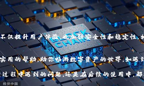   解决TPWallet在币安智能链创建失败的终极指南 / 

 guanjianci TPWallet, 币安智能链, 创建失败, 钱包问题 /guanjianci 

引言
最近，越来越多的用户开始关注去中心化钱包，TPWallet作为一款备受欢迎的选择，吸引了大量用户的青睐。然而，在使用TPWallet时，有一些用户遭遇了在币安智能链创建钱包失败的困扰。这样的问题不仅影响了用户的体验，还可能干扰他们参与加密资产管理的整体计划。在本文中，我们将深入探讨造成这种失败的原因，并提供实用的解决方案。

币安智能链与TPWallet的背景
币安智能链（BSC）致力于为用户提供高性能、低费用的去中心化应用的基础设施。它特别适合开发智能合约，于是吸引了众多项目团队和开发者。TPWallet作为一款用户友好的多链钱包，旨在简化用户的数字资产管理体验。其界面清晰、操作友好，极大地降低了用户的进入门槛。

创建失败的常见原因
尽管TPWallet拥有良好的用户口碑，但创建钱包时仍可能遇到失败。以下是一些可能导致创建失败的常见原因。

ul
    listrong网络连接不稳定：/strong如果网络情况不佳，可能导致钱包创建请求无法正确发送，或者服务器无法响应。/li
    listrong软件版本过旧：/strongTPWallet不断更新以适应新的技术和市场需求。如果你使用的是旧版本，可能无法顺利创建钱包。/li
    listrong输入信息不正确：/strong用户在创建钱包时，任何信息输入错误，比如助记词、密码等，都有可能导致创建失败。/li
    listrong币安智能链的拥堵：/strong在网络高峰期，BSC的交易处理速度可能受到影响，从而导致钱包创建请求超时。/li
/ul

如何解决创建失败问题
针对上述问题，用户可以采取一些有效的解决方案。以下是一些建议，帮助你顺利创建TPWallet。

h41. 检查网络连接/h4
确保网络连接正常是创建钱包的第一步。你可以尝试使用不同的网络（如Wi-Fi或移动数据），或重启你的路由器。同时，不妨使用网络诊断工具检查连接情况。

h42. 更新TPWallet至最新版本/h4
定期检查并更新你的TPWallet，确保使用最新版本。新版本不仅会修复已知的bug，还可能增添新功能和增强安全性。通常，用户可以在应用商店中找到更新选项，下载并安装最新版本。

h43. 核对输入信息/h4
在创建钱包的过程中，请仔细核对所有输入的信息。这里包括你的助记词、密码等，确保每个字符都正确无误。如果你是在手机上进行操作，尽量避免因打字错误而导致的问题。

h44. 尝试在不同时间段创建钱包/h4
如果你在高峰期创建钱包失败，请尝试在其他时间段再次进行操作。网络拥堵可能是暂时的，夜间或周末时段通常网络更为畅通。

其他用户反馈与经验分享
社会化媒体和社区论坛是获取用户反馈的好去处。许多用户在遇到创建失败的问题时，纷纷在不同的平台上分享自己的经历和解决方法。通过这些反馈，大家可以互相借鉴，找到更合适的对策。

ul
    listrong用户A：/strong我在创建钱包时出现了一次失败，但是我发现只需重启应用程序就能很快解决。这个小技巧真的派上大用场。/li
    listrong用户B：/strong由于我使用的网络速度较慢，最终选择了在家里进行钱包创建，这样顺利得多。/li
    listrong用户C：/strong我在创建时犯了个错误，助记词输入错了。好在TPWallet有良好的提示功能，及时纠正了我的错误。/li
/ul

未来的展望
尽管现在用户在使用TPWallet创建币安智能链钱包时可能会遇到一些问题，但随着技术不断进步，钱包应用也将日益完善。开发者不断进行更新迭代，不仅提升用户体验，也加强安全性和稳定性。相信未来的TPWallet将为更多用户提供更加顺畅的服务。

总结
总体来说，TPWallet在币安智能链钱包创建过程中可能面临多重挑战，但通过正确的方法及技巧，用户完全可以顺利解决问题。希望本文能为大家提供实用的帮助，助你畅游数字资产的世界。如遇到其他问题，不妨持续关注TPWallet的官方渠道，从中获取最新资讯和支持。

希望通过这次的探讨，大家对TPWallet的使用有更深入的理解。钱包的创建虽然看似简单，却是参与加密世界的重要一步，理应谨慎对待。无论是在创建过程中遇到的问题，还是在后续的使用中，都希望大家能够享受这一切带来的乐趣。