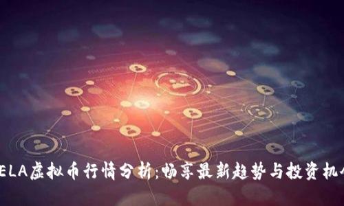 VELA虚拟币行情分析：畅享最新趋势与投资机会