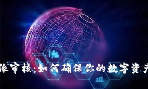 TPWallet头像审核：如何确保你的数字资产安全与隐私