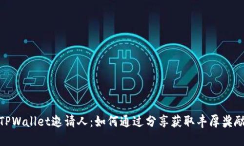 TPWallet邀请人：如何通过分享获取丰厚奖励