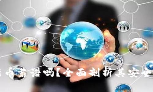 tpwallet打新币靠谱吗？全面剖析其安全性和盈利潜力