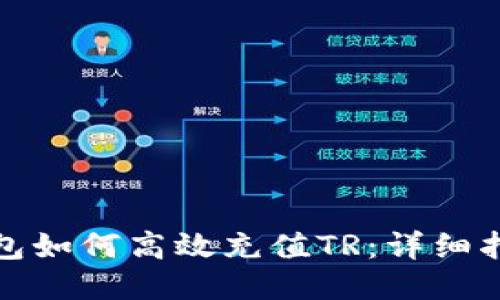 TP最新钱包如何高效充值TR：详细指南与技巧
