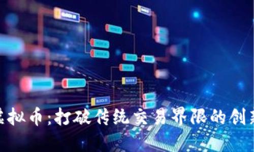 探索GXG虚拟币：打破传统交易界限的创新数字资产