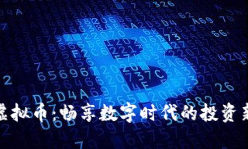 晋城虚拟币：畅享数字时代的投资新选择