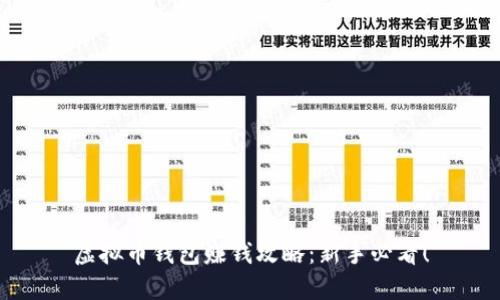 虚拟币钱包赚钱攻略：新手必看！