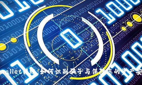 tpwallet转账：如何识别骗子与保障您的资产安全