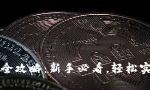 虚拟币换钱全攻略：新手必看，轻松实现资产变现