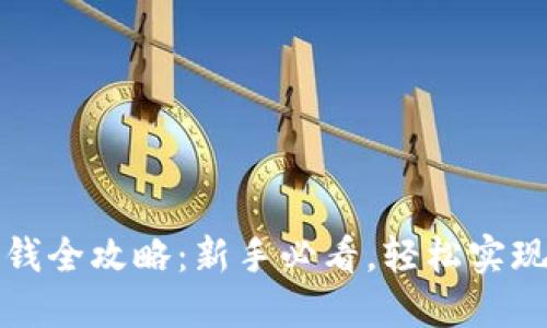 虚拟币换钱全攻略：新手必看，轻松实现资产变现
