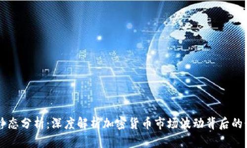 虚拟币静态分析：深度解析加密货币市场波动背后的静态因素