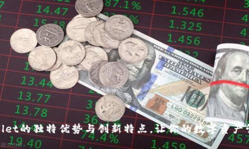探索tpwallet的独特优势与创新特点，让你的数字资产管理更轻松