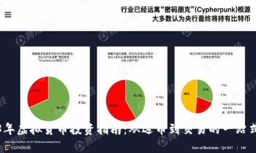 2023年虚拟货币投资指南：从选币到交易的一站式攻略
