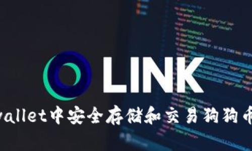 如何在tpwallet中安全存储和交易狗狗币：全面指南