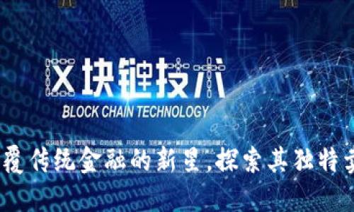 AMB虚拟币：颠覆传统金融的新星，探索其独特卖点与未来潜力