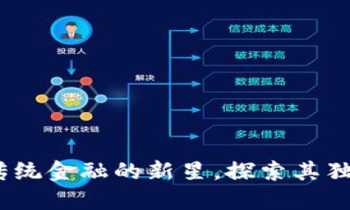 AMB虚拟币：颠覆传统金融的新星，探索其独特卖点与未来潜力