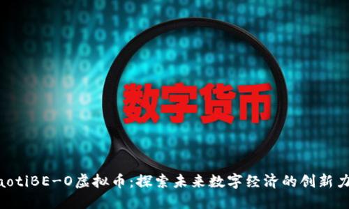 ziaotiBE-O虚拟币：探索未来数字经济的创新力量