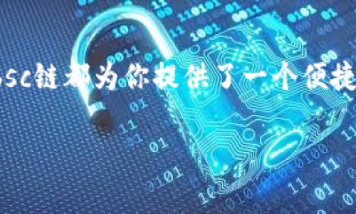 行业相关的内容   
为了有效地帮助你理解tpwalletbsc链的概念，接下来将详细介绍其背景、功能以及在区块链技术中的意义。   

什么是tpwalletbsc链？
tpwalletbsc链，即TP Wallet的币安智能链（BSC）支持，是一种基于区块链的数字资产管理平台。它集成了多个功能，包括加密货币的存储、交易、以及与去中心化应用程序（DApp）的交互。这种链的出现，旨在满足当今用户对安全性和便捷性的需求。

tpwalletbsc链的背景
随着区块链技术的迅猛发展，尤其是以太坊等主流公链上的去中心化金融（DeFi）项目层出不穷，很多用户和开发者逐渐意识到传统公链的一些不足之处。例如，交易速度慢、费用高昂等问题。因此，币安智能链作为一个新兴的区块链平台应运而生，它通过提高交易速度和降低成本而受到欢迎。tpwalletbsc链便是基于这一基础，提供了一个更加流畅和经济的数字资产管理体验。

tpwalletbsc链的独特卖点
tpwalletbsc链的最大卖点之一，就是它的创新性。首先，它结合了用户友好的界面和强大的后台技术，使得普通用户也能轻松使用区块链技术。其次，tpwalletbsc链通过创建一套完备的资产管理工具，支持用户进行多种数字资产的交易和存储，涵盖从主流币种到各种代币的广泛选择。此外，tpwalletbsc链的安全性也得到了强化，采用了多项加密技术，确保用户资产的安全。

tpwalletbsc链的功能
在功能方面，tpwalletbsc链展现了许多优势。基本功能包括：
ul
    listrong加密货币钱包/strong：用户可以通过tpwalletbsc链来创建自己的加密货币钱包，方便存储和管理多种数字资产。/li
    listrong去中心化交易所（DEX）/strong：支持用户通过去中心化交易所进行交易，避免传统中心化平台的监管风险和手续费。/li
    listrongDApp支持/strong：可以直接与各种去中心化应用程序进行交互，丰富用户的区块链体验。/li
    listrong跨链功能/strong：支持不同区块链之间的资产转移，提供更大的流动性和便利性。/li
/ul

tpwalletbsc链的安全性
安全性是任何区块链项目都无法忽视的因素，tpwalletbsc链也不例外。团队采用了多层次的安全机制，例如双重身份验证、端到端的加密传输等，确保用户资产不受黑客攻击和其他潜在威胁。同时，tpwalletbsc链也定期进行安全审计，保障系统的安全稳定。

tpwalletbsc链的未来发展
展望未来，tpwalletbsc链有着广阔的发展前景。随着区块链生态的不断扩展，tpwalletbsc链将不断和升级，推出更多新功能来满足用户需求。此外，随着去中心化金融（DeFi）和非同质化代币（NFT）等新兴应用的普及，tpwalletbsc链将与这些领域产生更多的交集，推动整个生态的发展。

用户如何使用tpwalletbsc链？
很简单，用户只需下载tpwalletbsc链的移动端应用或访问其官方网站，创建一个钱包账户。接着，用户可以选择购买数字货币，进行资产的管理和交易。这整个过程都非常直观，即使是没有技术背景的用户也能快速上手。

总结
tpwalletbsc链凭借其独特的创新性、强大的功能以及严谨的安全措施，正在快速赢得用户的信任。不论你是数字资产的资深玩家，还是刚刚踏入区块链领域的新手，tpwalletbsc链都为你提供了一个便捷、安全、功能丰富的资产管理平台。在未来的发展中，它将更好地服务于区块链社区，推进数字经济的进步。

tpwallet, bsc链, 数字资产, 区块链技术/guanjianci