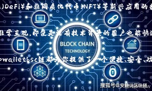 行业相关的内容   
为了有效地帮助你理解tpwalletbsc链的概念，接下来将详细介绍其背景、功能以及在区块链技术中的意义。   

什么是tpwalletbsc链？
tpwalletbsc链，即TP Wallet的币安智能链（BSC）支持，是一种基于区块链的数字资产管理平台。它集成了多个功能，包括加密货币的存储、交易、以及与去中心化应用程序（DApp）的交互。这种链的出现，旨在满足当今用户对安全性和便捷性的需求。

tpwalletbsc链的背景
随着区块链技术的迅猛发展，尤其是以太坊等主流公链上的去中心化金融（DeFi）项目层出不穷，很多用户和开发者逐渐意识到传统公链的一些不足之处。例如，交易速度慢、费用高昂等问题。因此，币安智能链作为一个新兴的区块链平台应运而生，它通过提高交易速度和降低成本而受到欢迎。tpwalletbsc链便是基于这一基础，提供了一个更加流畅和经济的数字资产管理体验。

tpwalletbsc链的独特卖点
tpwalletbsc链的最大卖点之一，就是它的创新性。首先，它结合了用户友好的界面和强大的后台技术，使得普通用户也能轻松使用区块链技术。其次，tpwalletbsc链通过创建一套完备的资产管理工具，支持用户进行多种数字资产的交易和存储，涵盖从主流币种到各种代币的广泛选择。此外，tpwalletbsc链的安全性也得到了强化，采用了多项加密技术，确保用户资产的安全。

tpwalletbsc链的功能
在功能方面，tpwalletbsc链展现了许多优势。基本功能包括：
ul
    listrong加密货币钱包/strong：用户可以通过tpwalletbsc链来创建自己的加密货币钱包，方便存储和管理多种数字资产。/li
    listrong去中心化交易所（DEX）/strong：支持用户通过去中心化交易所进行交易，避免传统中心化平台的监管风险和手续费。/li
    listrongDApp支持/strong：可以直接与各种去中心化应用程序进行交互，丰富用户的区块链体验。/li
    listrong跨链功能/strong：支持不同区块链之间的资产转移，提供更大的流动性和便利性。/li
/ul

tpwalletbsc链的安全性
安全性是任何区块链项目都无法忽视的因素，tpwalletbsc链也不例外。团队采用了多层次的安全机制，例如双重身份验证、端到端的加密传输等，确保用户资产不受黑客攻击和其他潜在威胁。同时，tpwalletbsc链也定期进行安全审计，保障系统的安全稳定。

tpwalletbsc链的未来发展
展望未来，tpwalletbsc链有着广阔的发展前景。随着区块链生态的不断扩展，tpwalletbsc链将不断和升级，推出更多新功能来满足用户需求。此外，随着去中心化金融（DeFi）和非同质化代币（NFT）等新兴应用的普及，tpwalletbsc链将与这些领域产生更多的交集，推动整个生态的发展。

用户如何使用tpwalletbsc链？
很简单，用户只需下载tpwalletbsc链的移动端应用或访问其官方网站，创建一个钱包账户。接着，用户可以选择购买数字货币，进行资产的管理和交易。这整个过程都非常直观，即使是没有技术背景的用户也能快速上手。

总结
tpwalletbsc链凭借其独特的创新性、强大的功能以及严谨的安全措施，正在快速赢得用户的信任。不论你是数字资产的资深玩家，还是刚刚踏入区块链领域的新手，tpwalletbsc链都为你提供了一个便捷、安全、功能丰富的资产管理平台。在未来的发展中，它将更好地服务于区块链社区，推进数字经济的进步。

tpwallet, bsc链, 数字资产, 区块链技术/guanjianci