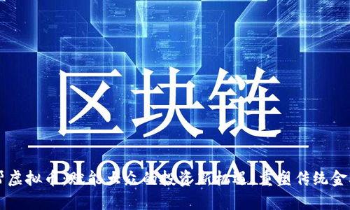 众人帮虚拟币：赋能大众的投资新机遇，重塑传统金融格局