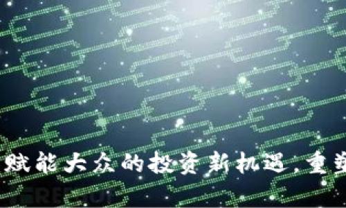 众人帮虚拟币：赋能大众的投资新机遇，重塑传统金融格局