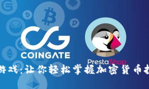探索虚拟币模拟游戏：让你轻松掌握加密货币投资的乐趣与技巧