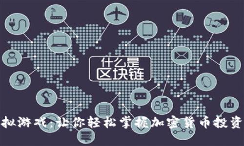 探索虚拟币模拟游戏：让你轻松掌握加密货币投资的乐趣与技巧
