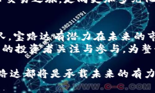    宝路达虚拟币交易：开启你的数字资产投资之旅  / 

 guanjianci  虚拟币交易, 宝路达, 数字资产, 投资策略  /guanjianci 

 引言：什么是虚拟币交易？ 
 在数字经济迅猛发展的今天，虚拟币交易已成为许多人关注的热点话题。虚拟币，亦称为加密货币，是在区块链技术支持下流通的一种数字货币。在这其中，宝路达（Paluda）作为一款新兴的虚拟币，凭借其独特的技术创新和市场前景，逐渐吸引了众多投资者的关注。

 宝路达的独特卖点：技术与支持 
 宝路达虚拟币的核心竞争力在于其背后强大的技术支撑。与传统虚拟币相比，宝路达采用了更为先进的区块链技术，这确保了交易的安全性和透明度。同时，其团队由来自金融和科技领域的专家构成，为项目的可持续发展奠定了基础。这种全新的技术架构，使得宝路达在处理速度和交易费用方面均具备了显著优势。

 投资宝路达的理由 
 投资者在考虑进入虚拟币市场时，往往会关注多种因素，比如币种背后的技术、团队实力、市场前景等。而宝路达便具备了这些吸引人的特点。首先，其技术实力保证了交易的顺畅与高效。其次，宝路达团队的专业背景和市场经验，使得他们能够在激烈的竞争中保持优势。
 此外，宝路达还通过不断进行市场分析和用户反馈，及时调整其发展策略，以适应快速变化的市场环境。这种灵活应变的能力，无疑为其未来的发展提供了坚实基础。

 如何参与宝路达虚拟币交易？ 
 如果你想参与宝路达的虚拟币交易，首先需要选择一个合适的交易平台。目前，各大虚拟币交易所纷纷上线宝路达币。选择一个安全可靠的平台至关重要。在选择平台时，应注意以下几点：
ul
li 安全性：交易所的安全措施如何？是否有过安全事件？/li
li 交易费用：平台的交易费用如何，是否合理？/li
li 用户体验：平台的界面友好程度及交易流畅性。/li
li 客户支持：平台是否提供及时有效的客户服务？/li
/ul

 制定合理的投资策略 
 在虚拟币投资中，合理的投资策略是成功的关键。在开始投资前，建议用户首先进行充分的市场调研，了解宝路达的动态和市场的整体走势。同时，投资者必须根据自己的风险承受能力，制定合适的投资计划。
 一种较为常见的投资策略是“分散投资”，即将资金分散至多个虚拟币中，以降低风险。此外，设置止盈止损也是很有必要的，避免因市场波动带来的损失。投资者应当时刻关注市场动向，适时调整投资组合。只有这样，才能在虚拟币波动较大的环境中获得相对稳定的收益。

 市场风险与机遇并存 
 投资虚拟币市场虽充满机遇，但风险也是不容忽视的。市场波动性大，是许多投资者面临的最大挑战。宝路达作为新兴币种，虽然前景可期，但也需保持一定的警惕性。
 在此，我们必须认识到，任何投资都有风险，特别是在新兴市场中，波动性往往与盈利机会成正比。因此，在投资宝路达之前，请确保你已经充分了解了相关知识，具备一定的市场分析能力。

 结论：宝路达让你更进一步 
 宝路达虚拟币交易为广大投资者提供了一条新的投资途径。其背后的技术支持、团队实力以及市场前景，都是吸引投资者参与的重要因素。当然，参与虚拟币交易的投资者，应始终保持谨慎，合理规划自己的投资策略。
 在这个充满变革的时代，掌握数字资产的投资技巧，不仅有助于增加个人财富，更能在未来的数字经济中占得先机。通过宝路达，开启你的虚拟币交易之旅，走向更加多元化的投资世界，期待在这个充满机遇的时代，与您共同前行！

 未来展望：宝路达的发展潜力 
 随着区块链技术的不断进步与应用场景的不断扩大，宝路达的未来充满了无限可能。虽然目前市场竞争激烈，但凭借其创新的技术和专业的团队，宝路达有潜力在未来的市场中占据更大的份额。
 未来，宝路达有望扩展其应用范围，实现对更多行业的渗透。比如，可以考虑与金融、物流等多个领域结合，创造更多的商机和价值。这将吸引更多的投资者关注与参与，为整个生态系统的发展注入新的活力。

 总之，与宝路达携手，共同探索虚拟币交易的未来，相信在不久的将来，我们将看到一个更为繁荣的数字经济环境。无论是投资还是技术发展，宝路达都将是承载未来的有力工具，让我们一同见证这场数字革命！