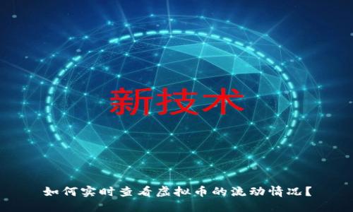 如何实时查看虚拟币的流动情况？