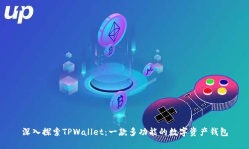 深入探索TPWallet：一款多功能的数字资产钱包