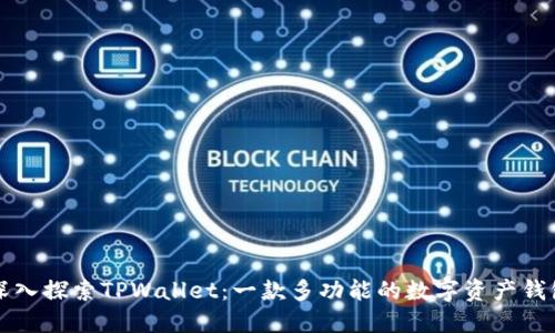 深入探索TPWallet：一款多功能的数字资产钱包