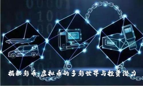 揭秘彩币：虚拟币的多彩世界与投资潜力