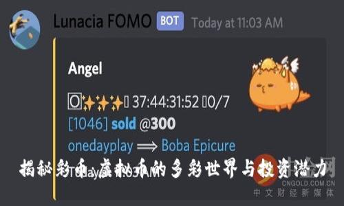 揭秘彩币：虚拟币的多彩世界与投资潜力