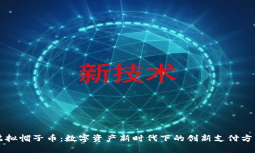 虚拟帽子币：数字资产新时代下的创新支付方式