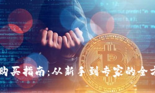 虚拟币购买指南：从新手到专家的全方位解析