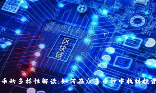 虚拟币的多样性解读：如何在众多币种中找到投资亮点
