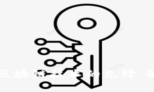 ETK虚拟币：新一代区块链技术的先锋，解锁数字资产新价值