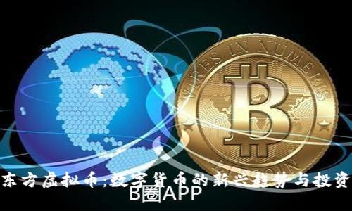 探索东方虚拟币：数字货币的新兴趋势与投资机会