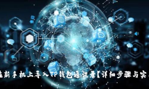 如何在新手机上导入TP钱包通讯录？详细步骤与实用技巧