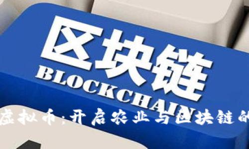 种田狗虚拟币：开启农业与区块链的新篇章
