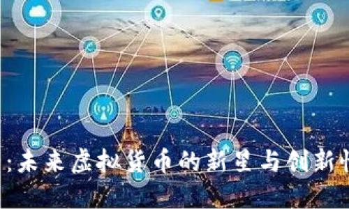 探索Red币：未来虚拟货币的新星与创新性使用场景